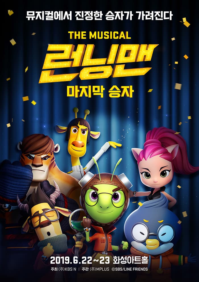 [화성] 더 뮤지컬〈런닝맨〉- 마지막 승자
