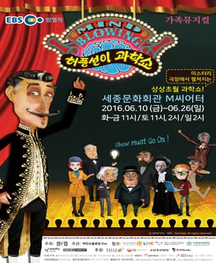 가족뮤지컬 <허풍선이 과학쇼>
