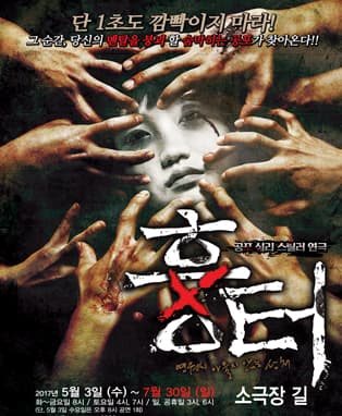 공포심리스릴러연극 <흉터> - 대구