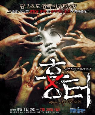 공포심리스릴러연극 <흉터> - 대구