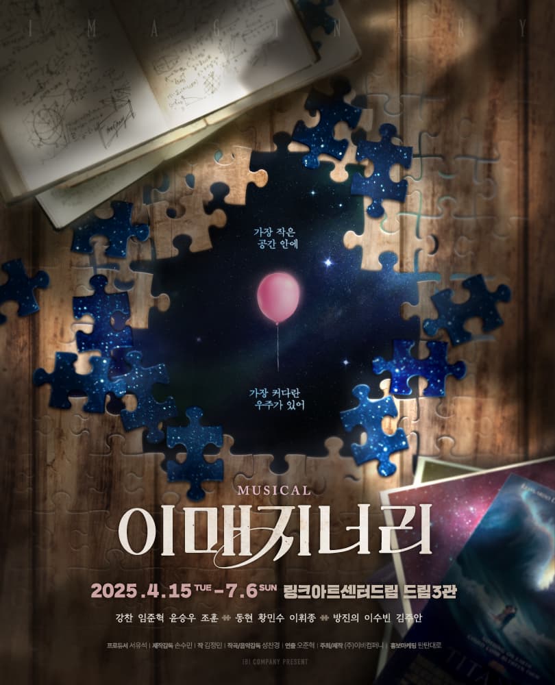 뮤지컬 <이매지너리>