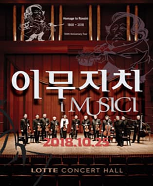 이무지치 로시니 서거 150주년 기념공연