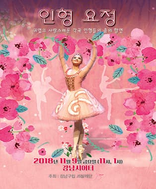 JS발레단 - 인형요정