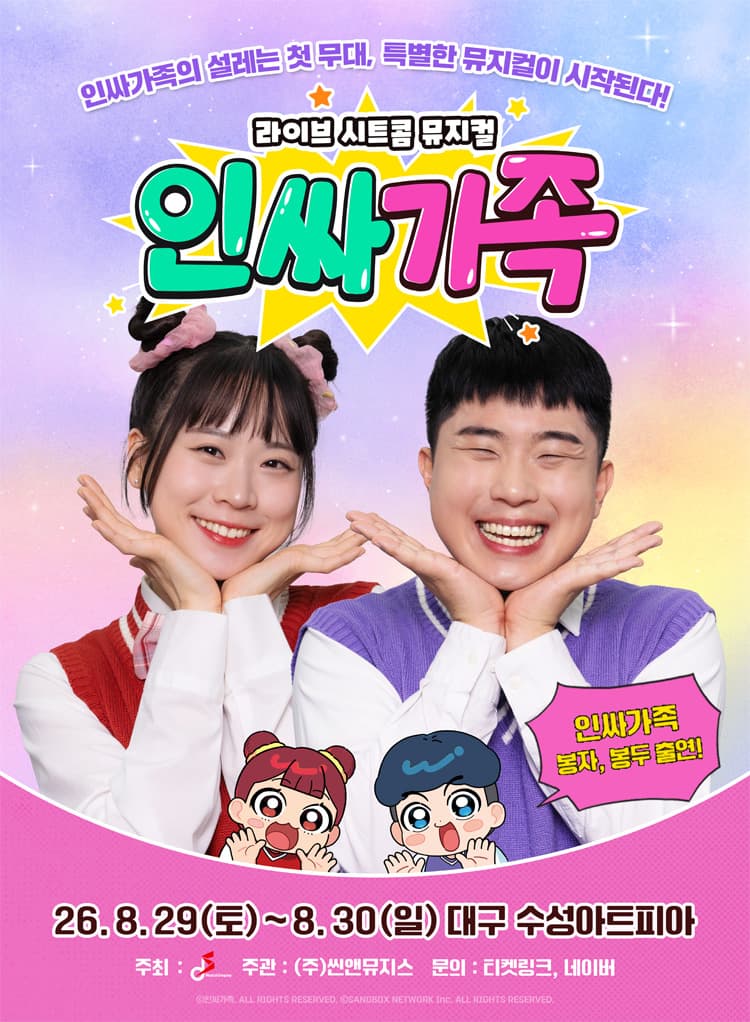 [대구] 라이브 시트콤 뮤지컬 <인싸가족>