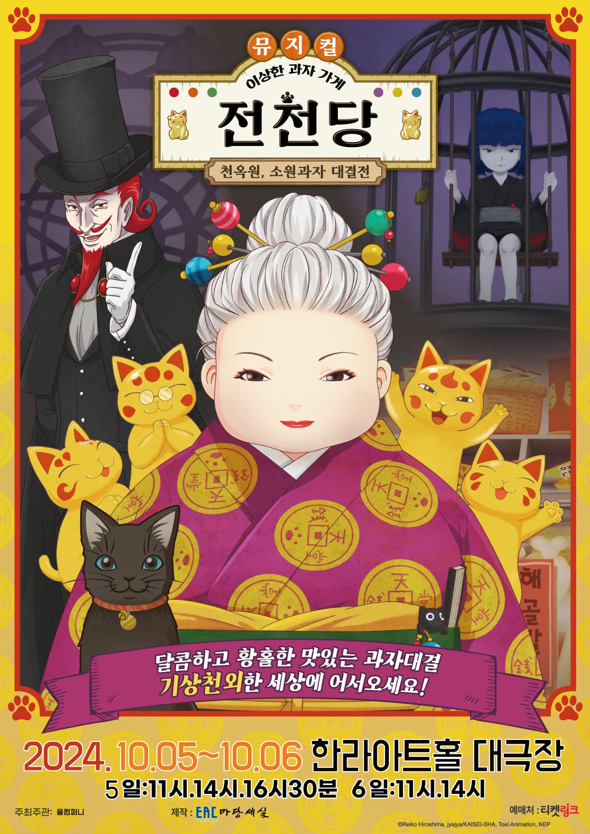 가족뮤지컬 <이상한 과자 가게 전천당> - 천옥원, 소원과자 대결전 (제주)