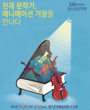 해설이 있는 청소년음악회 ‘천재 문학가, 애니메이션 거장을 만나다’