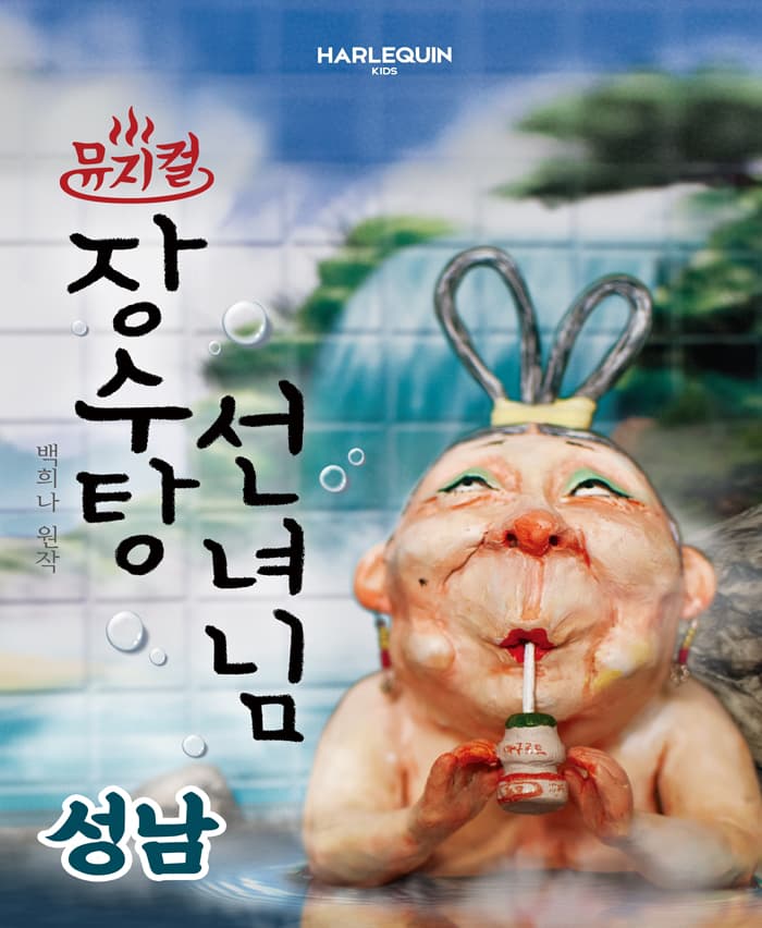 뮤지컬 <장수탕 선녀님> - 성남