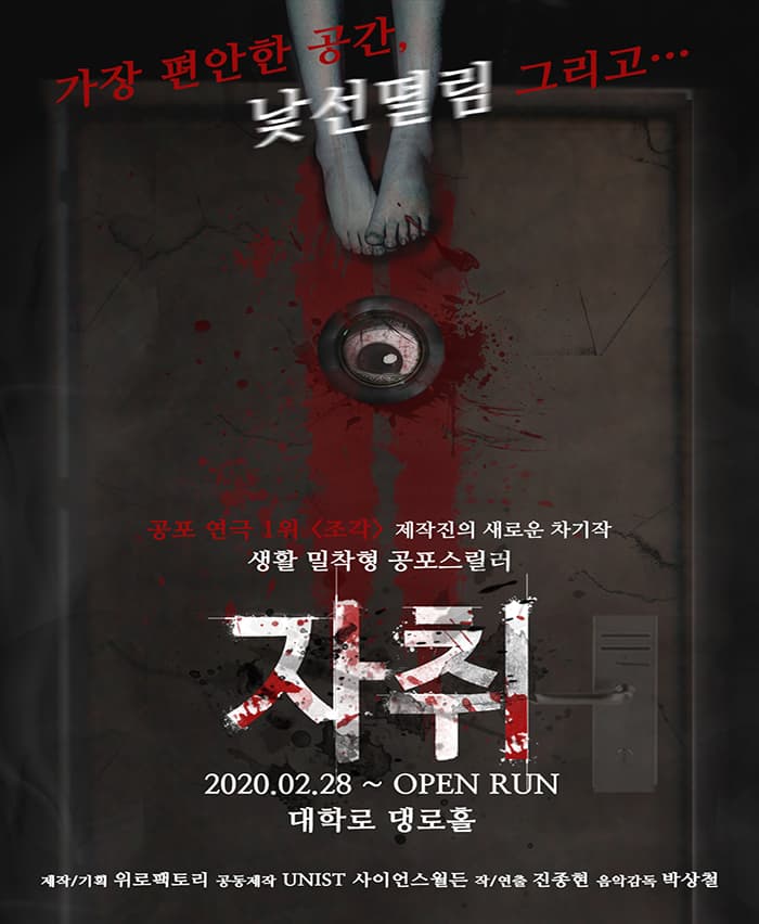 공포연극 〈자취〉