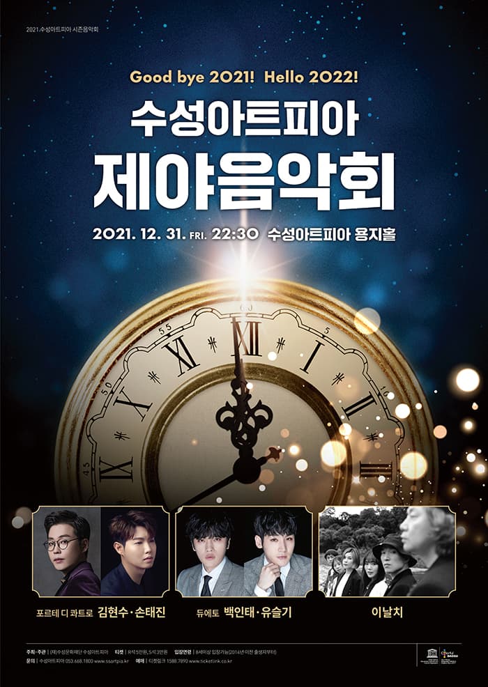 2021 수성아트피아 제야음악회
