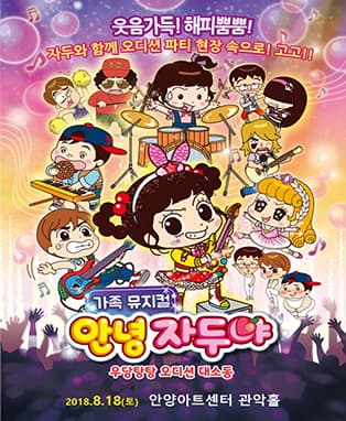 가족뮤지컬〈안녕 자두야〉우당탕탕 오디션 대소동 - 안양