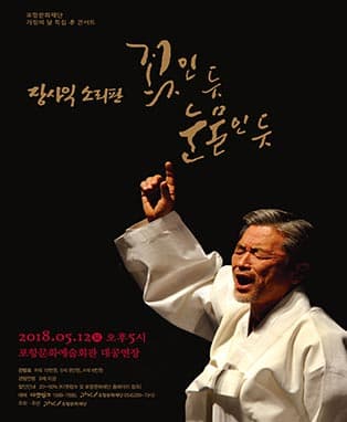장사익 소리판〈꽃인 듯 눈물인 듯〉- 포항