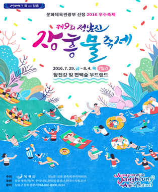 제9회 정남진 장흥 물축제 이용(체험)