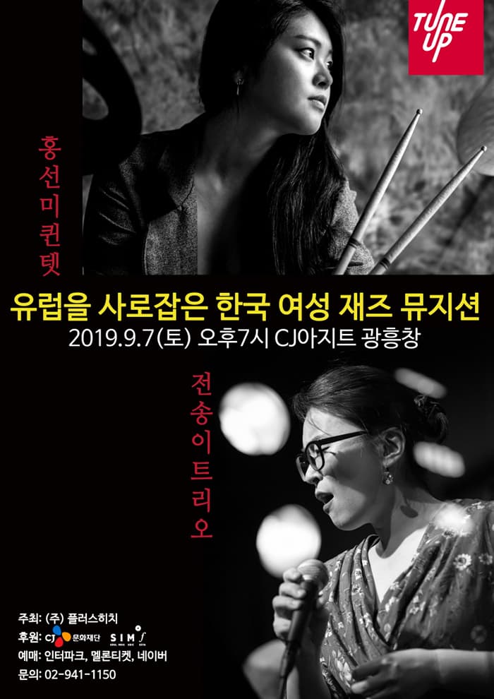 전송이 트리오 & 홍선미 퀸텟