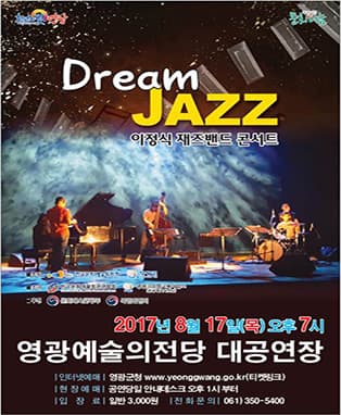 드림 재즈 콘서트 - 영광