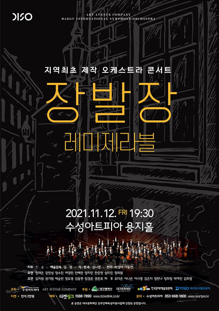 대구국제방송교향악단 〈레미제라블:장발장〉