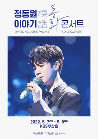 정동원棟동 이야기話화 2nd 전국투어 콘서트 - 부산