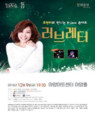 주현미와 만나는 K-Jazz 콘서트 <러브레터> - 대구