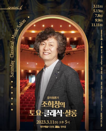 조희창의 <토요 클래식 살롱>-경주