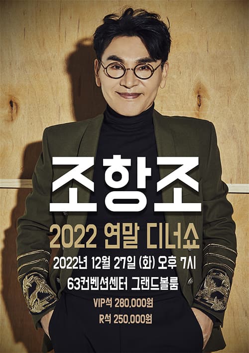 ［서울］2022 조항조 연말 디너쇼