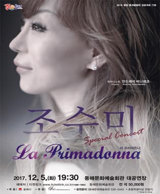 조수미 스페셜 콘서트 〈La Primadonna〉