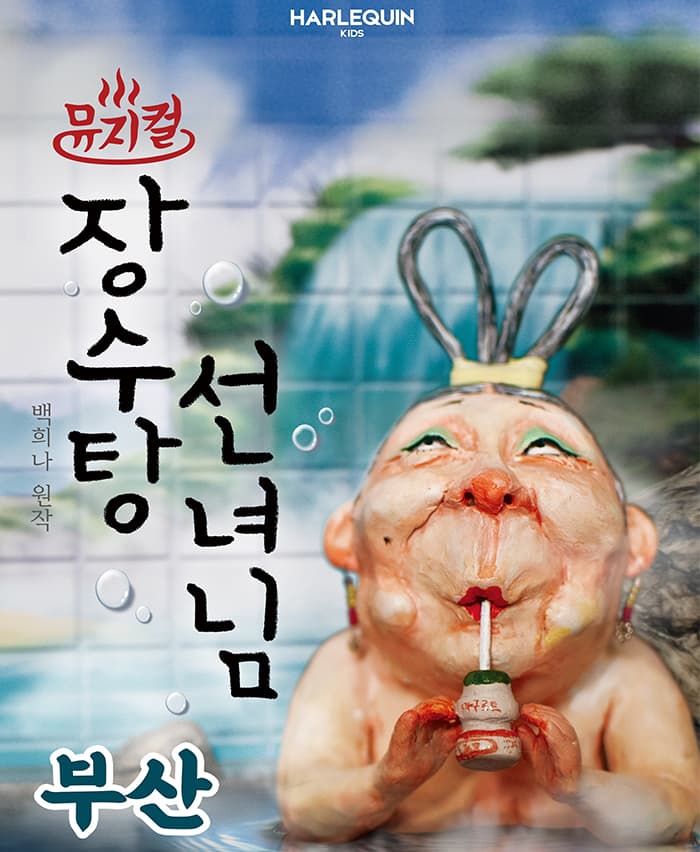 뮤지컬 <장수탕 선녀님> - 부산