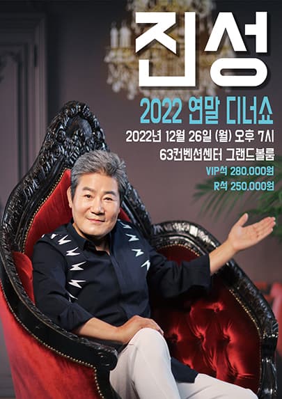 [서울] 2022 진성 연말 디너쇼