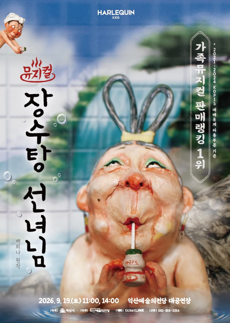 뮤지컬 <장수탕 선녀님> - 익산