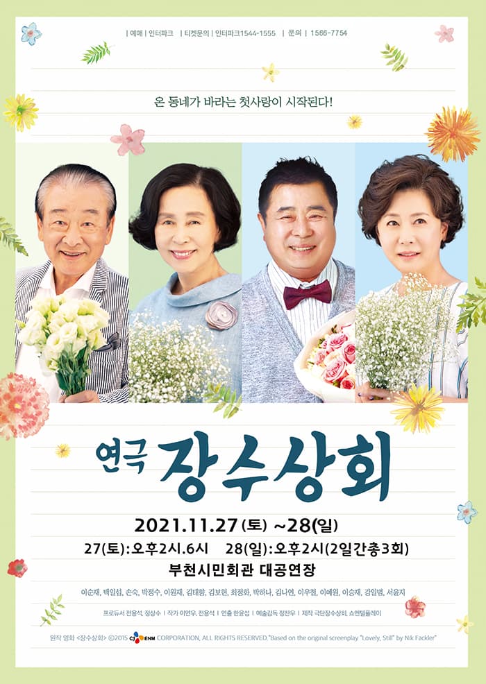 <연극> 장수상회 - 경기 부천