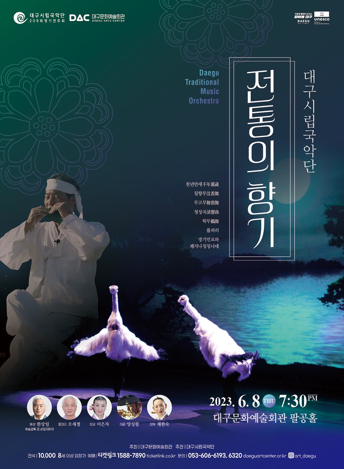 대구시립국악단 209회 정기연주회 <전통의 향기>