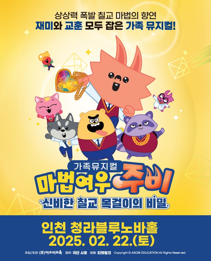 가족뮤지컬 마법여우주비 <신비한 칠교 목걸이의 비밀> - 인천 청라