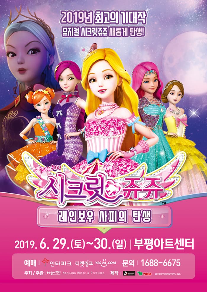 2019 NEW 뮤지컬 치링치링 시크릿쥬쥬 - 인천