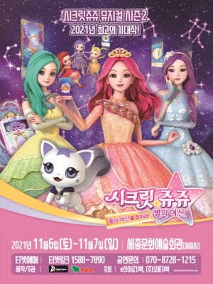 시크릿쥬쥬 별의 여신 뮤지컬 시즌2 -세종시