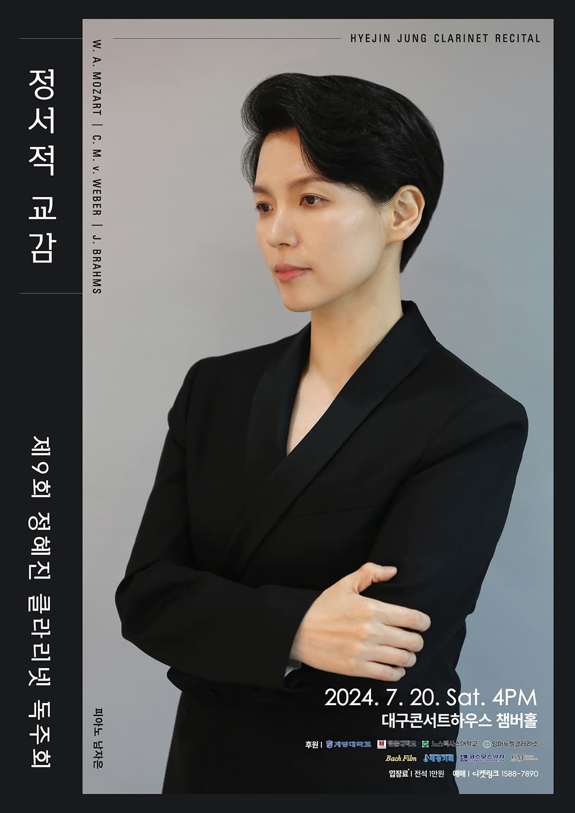 제9회 정혜진 클라리넷 독주회 <정서적 교감> - 대구