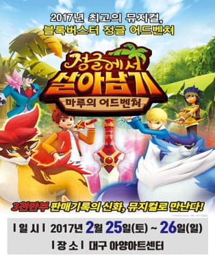 블록버스터 정글 어드벤처 <정글에서 살아남기> - 대구