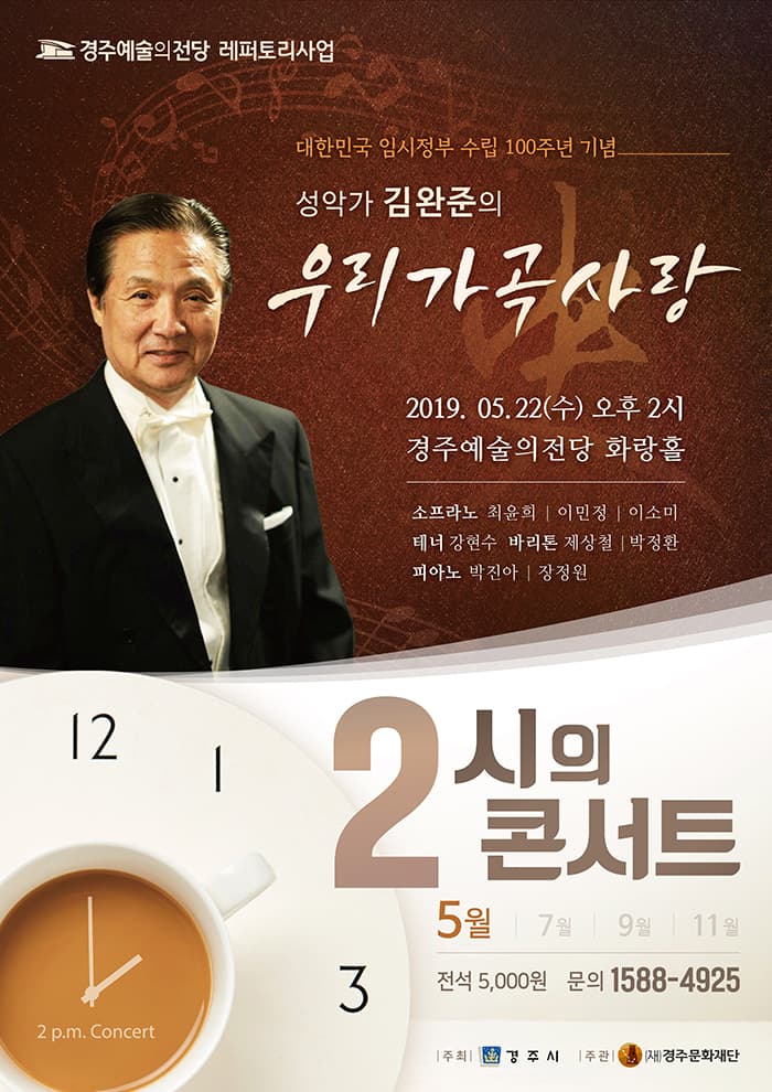 2시의콘서트 - 성악가 김완준의 '우리가곡사(史)랑(경주)