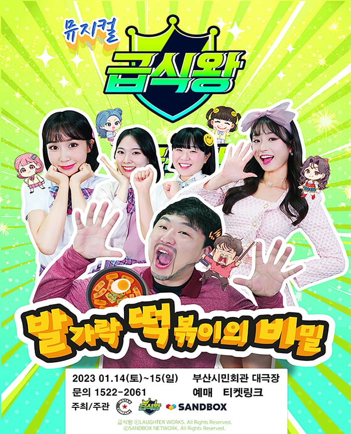 가족뮤지컬 <급식왕 - 발가락 떡볶이의 비밀> - 부산