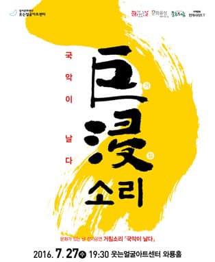 거침소리 <국악이 날다> - 대구