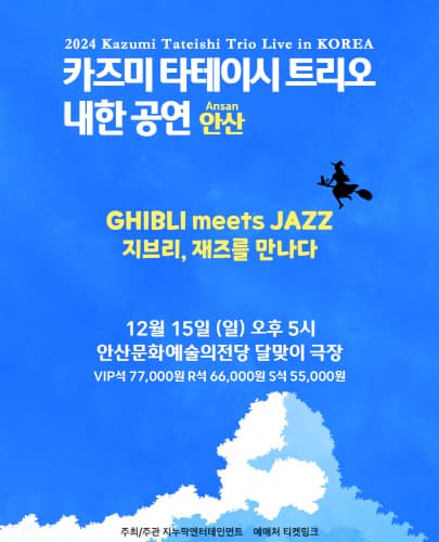 2024 카즈미 타테이시 트리오 내한공연-지브리, 재즈를 만나다-(안산)