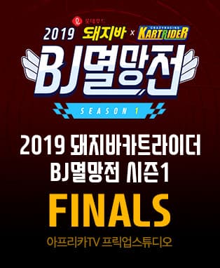 [아프리카TV] 2019 돼지바 카트라이더 BJ멸망전 시즌1 결승전