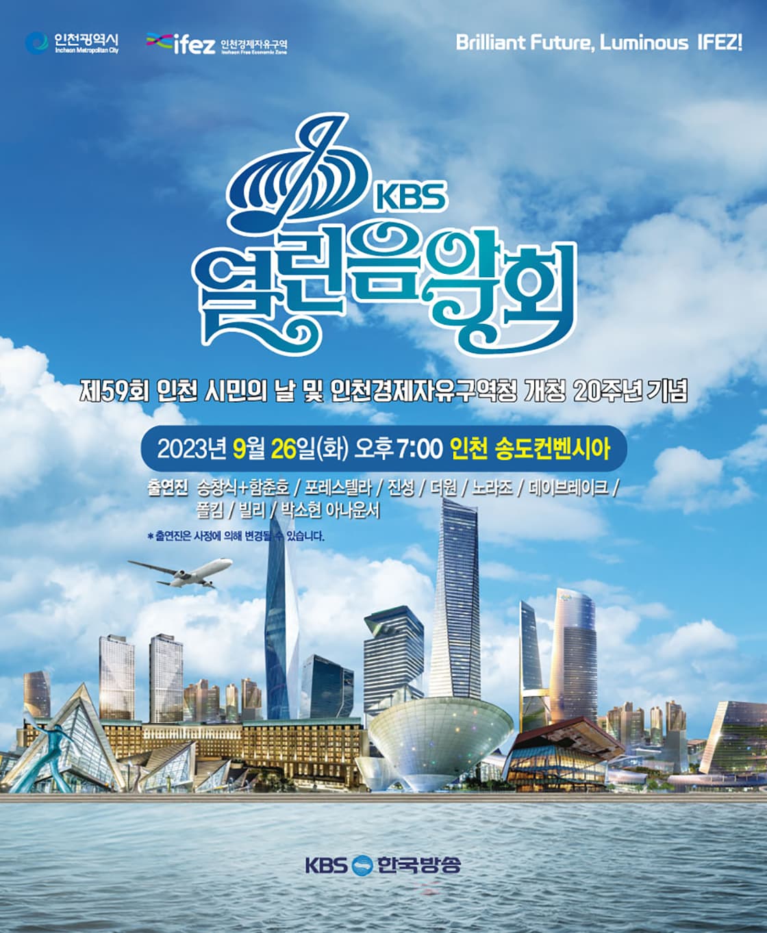 KBS 열린음악회 (제59회 인천 시민의 날 및 인천경제자유구역청 개청 20주년 기념)