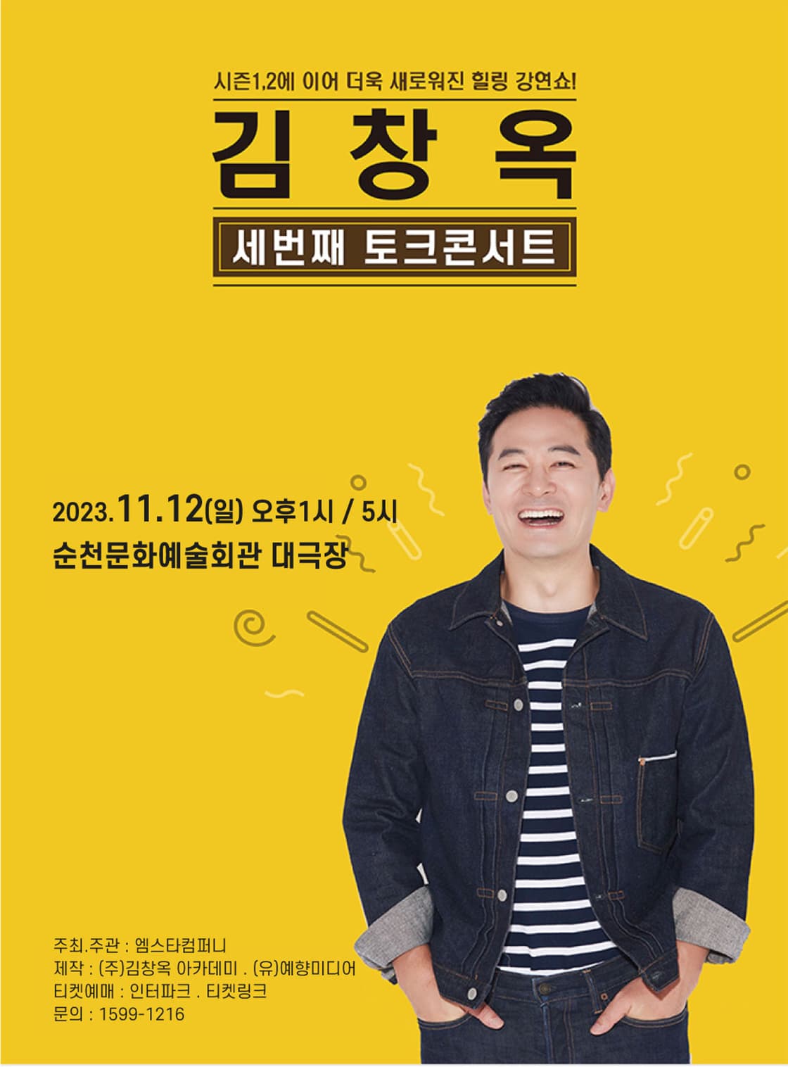2023 김창옥 토크콘서트 시즌3 - 순천
