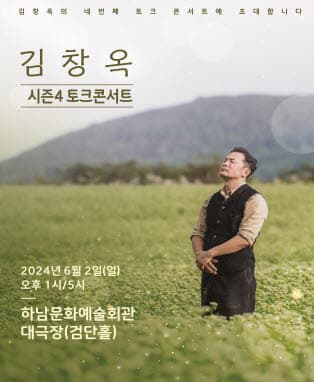 2024 김창옥 토크콘서트 시즌4 - 하남