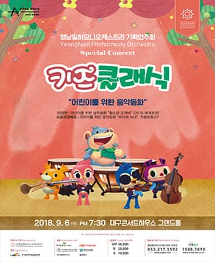 영남필하모니오케스트라 키즈클래식 “어린이를 위한 음악동화”