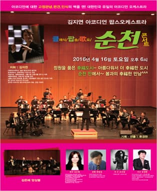 김지연 아코디언 팝스 오케스트라 - 순천콘서트