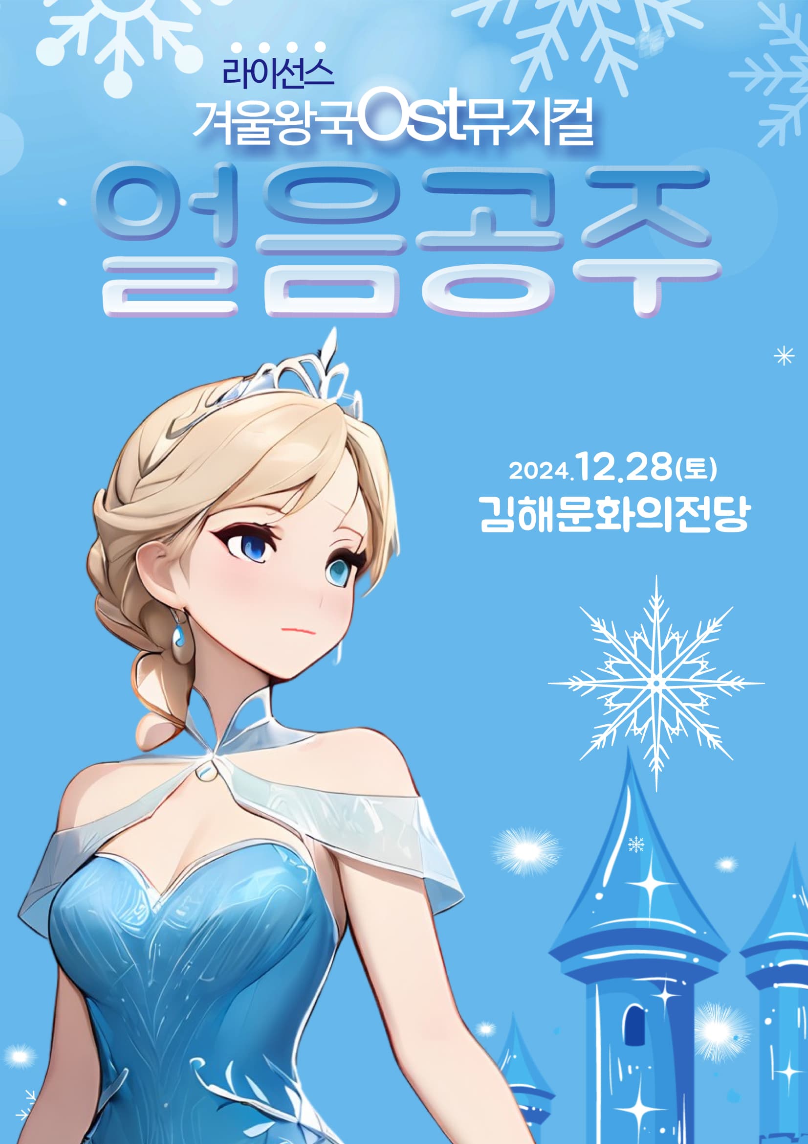 얼음공주 - 김해