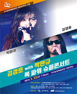 김경호 with 박완규 록 파워 슈퍼콘서트 - 구미