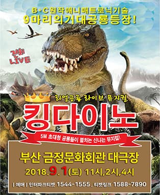리얼공룡쇼! 킹다이노 - 부산
