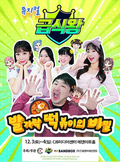 가족뮤지컬 <급식왕 - 발가락 떡볶이의 비밀> - 청주