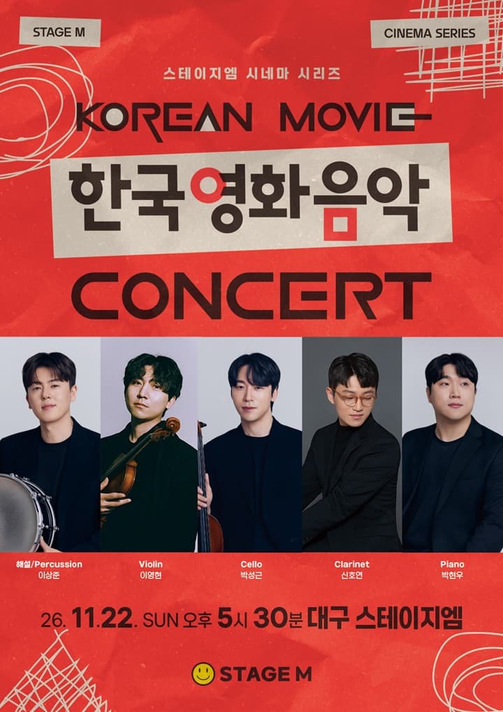 우리가 사랑한 한국 영화 OST 콘서트 2026 - 대구