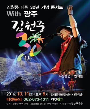 김원중 데뷔 30년 기념콘서트 'With 광주'